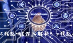 t p钱包是EOS钱包吗？深入解析t p钱包的功能与特