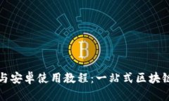 TP钱包苹果版与安卓使用教程：一站式区块链资产