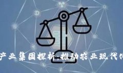 区块链农业产业集团探析：推动农业现代化的创