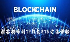 抹茶提币到TP钱包ETH方法详解