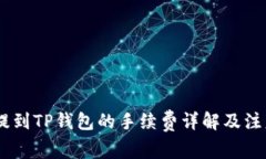 USDT提到TP钱包的手续费详解及注意事项