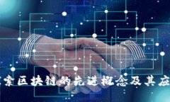 探索区块链的先进概念及其应用