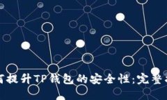 如何提升TP钱包的安全性：完整指南