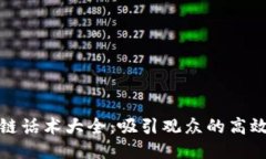 抖音区块链话术大全：吸引观众的高效推广技巧