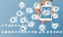 以下为和及相关关键词：区块链的计算机软件详