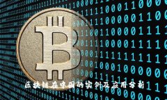 区块链在中国的实例及应用分析