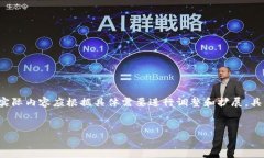 请注意，以下内容是基于当前信息和技术趋势的