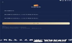 t p钱包怎么兑换USDT（Tether）详解