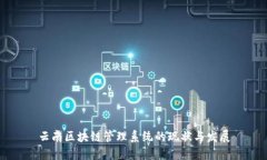 云南区块链管理系统的现状与发展