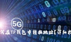 如何在TP钱包中转换地址？详细指南