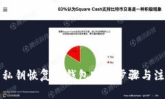 如何用私钥恢复TP钱包完整步骤与注意事项