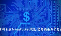 如何使用网页版TokenPocket钱包：完整指南与常见问