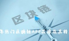 2023年热门区块链APP品牌及其特点分析