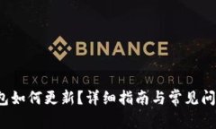 t p钱包如何更新？详细指南与常见问题解答
