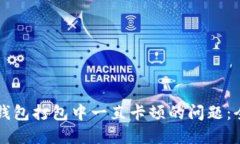 解决TP钱包打包中一直卡顿的问题：全面指南