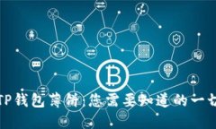 TP钱包薄饼：您需要知道的一切