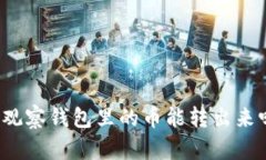 TP观察钱包里的币能转出来吗？