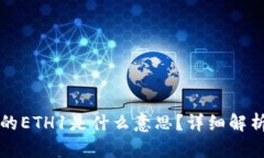 TP钱包里面的ETH1是什么意思？详细解析与使用方