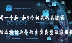思考一个和 和5个相关的关键词移动区块链业务的