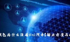 TP钱包为什么没有Uni代币？解决方案与指南