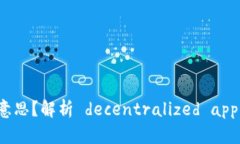 TP钱包中的DApp是什么意思？解析 decentralized appl