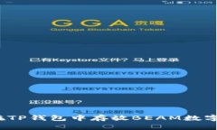 如何在TP钱包中存放BEAM数字货币？