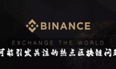 下周可能引发关注的热点区块链问题分析