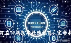 如何在TP钱包中抢购预售: 完整指南