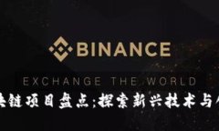 抖音区块链项目盘点：探索新兴技术与创新应用