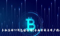 : 手机注册TP钱包安全吗？全面分析与用户指南