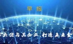 区块链资本大佬与其企业，打造未来金融的新生