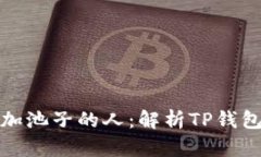 TP钱包第一个加池子的人：解析TP钱包的起源与发