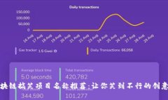 : 区块链搞笑项目名称推荐：让你笑到不行的创意