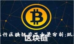 : 欧洲银行区块链产品全景分析：现状与未来