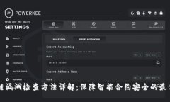 区块链漏洞检查方法详解：保障智能合约安全的