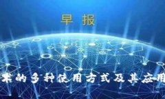 区块链技术的多种使用方式及其应用前景分析