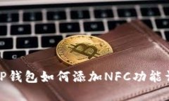 : TP钱包如何添加NFC功能详解
