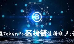 : 如何在TokenPocket官网注册账户：详细指南