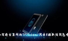 如何将交易所的TP（Token/代币）提取到钱包中？