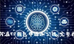 如何在TP钱包中添加公链：完整指南