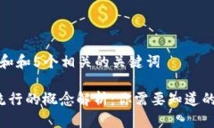 思考一个和和5个相关的关键词 区块链流行的概念