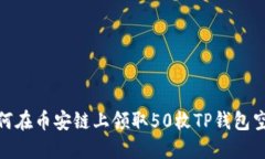 如何在币安链上领取50枚TP钱包空投