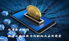 思考和关键词搭建区块链软件的好处与应用前景