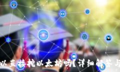   TP钱包可以直接挖以太坊吗？详细解答与常见问