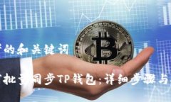 思考的和关键词如何批量同步TP钱包：详细步骤与
