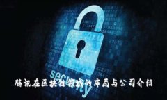 腾讯在区块链领域的布局与公司介绍