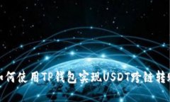 如何使用TP钱包实现USDT跨链转账