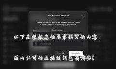 以下是根据您的要求撰写的内容： 国内认可的区