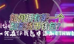 Title:如何在TP钱包中添加ETHW链