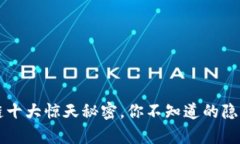 区块链十大惊天秘密，你不知道的隐秘真相
